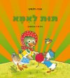 תות לאמא (קרטון)