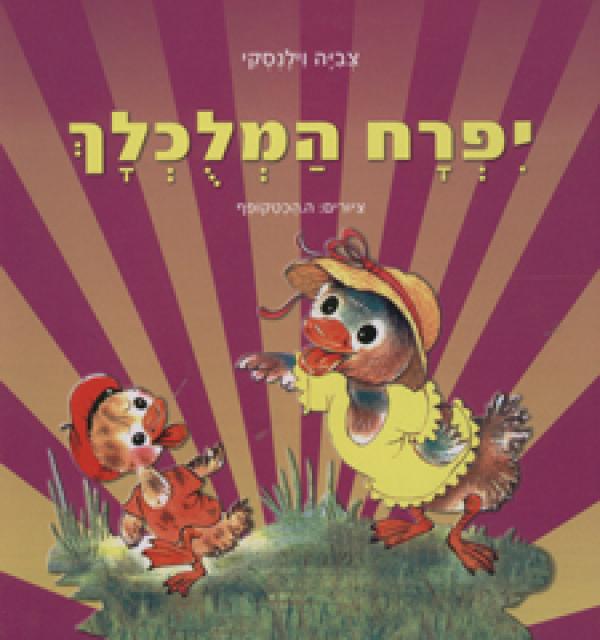 יפרח המלוכלך (קרטון)