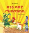 למה בכה החתלתול (קרטון)