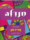 מנדלה - צובעים נסיכות
