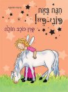 הנה באה פוני-פיי! קרן-כוכב חולה