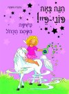 הנה באה פוני-פיי! משקה הקסם הכחול