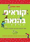 קוראים בהנאה