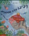 דנינו הדג מהכנרת