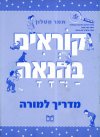 קוראים בהנאה/מדריך למורה