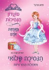 מועדון הנסיכות 13- באחוזת אודם - הנסיכה קלואי ושמל