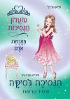 מועדון הנסיכות 14- באחוזת אודם - הנסיכה גסיקה וצמי