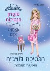מועדון הנסיכות 15- באחוזת אודם - הנסיכה גורגיה והפ