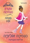 מועדון הנסיכות 16 - באחוזת אודם- הנסיכה אוליביה וג