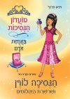 מועדון הנסיכות 17 - באחוזת אודם - הנסיכה לורן ושרש