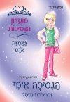 מועדון הנסיכות 18- באחוזת אודם - הנסיכה אימי וכרכר