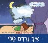 איך נרדם טלי – קרטון