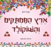 ארץ הממתקים והשוקולד (קרטון)