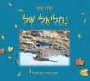 נחליאלי שלי (קרטון)