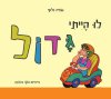 לו הייתי גדול – קרטון