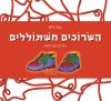 השרוכים המשתוללים - קרטון