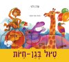 טיול בגן חיות (קרטון)