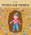 הרפתקות שגב והמחזור