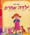 ילדה אחרת