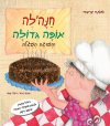 חנהלה אופה גדולה והעוגה העגולה / שושנה קרבסי