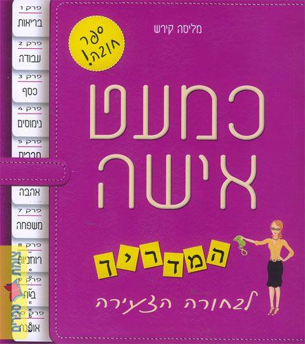 כמעט אישה-המדריך לבחורה הצעירה