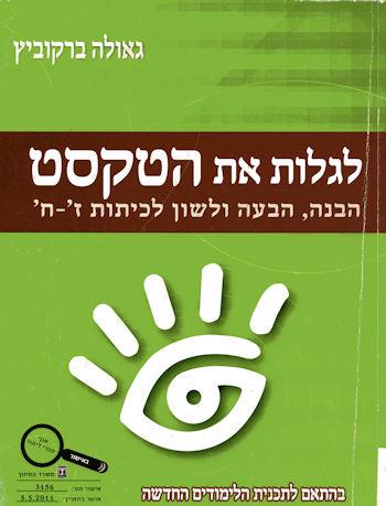לגלות את הטקסט/גאולה ברקוביץ