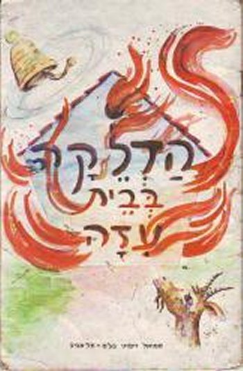 הדליקה בבית עיזה / לוין קיפניס