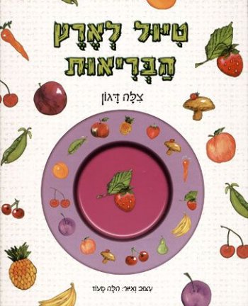 טיול לארץ הבריאות