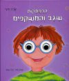 הרפתקות שגב והמשקפים