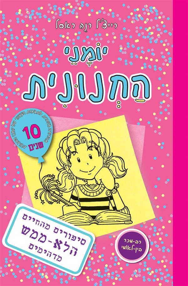 יומני החנונית 1 - הלא ממש מדהימים
