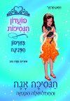 מועדון הנסיכות 19 - הנסיכה אנה