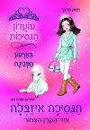 מועדון הנסיכות 20 - הנסיכה איזבלה
