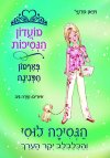 מועדון הנסיכות 21 - הנסיכה לוסי