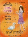 מועדון הנסיכות 22 - הנסיכה גרייס והזמיר הזהב