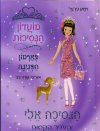 מועדון הנסיכות 23 - הנסיכה אלי והעפר הקסום