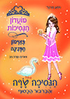 מועדון הנסיכות 24 - הנסיכה שרה