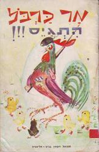 מר כרבול התגייס / לוין קיפניס
