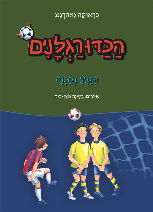 הכדורגלנים 8 - הגביע בסכנה