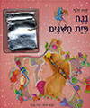 ננה פית השנים