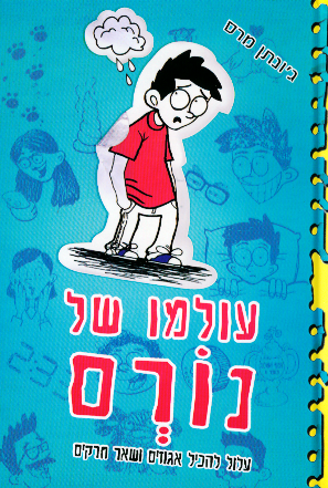 עולמו של נורם