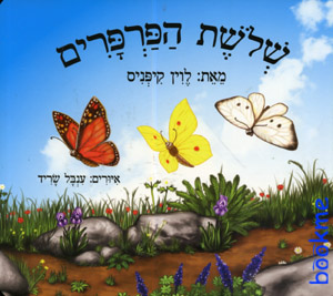 שלושת הפרפרים