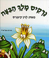 נרקיס מלך הביצה