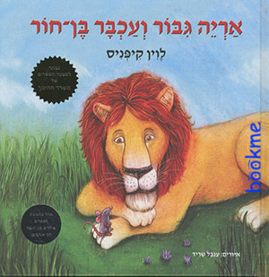 אריה גבור ועכבר בן חור