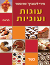 עוגות ועוגיות - פרווה (מהדורה חדשה)