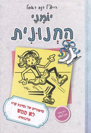יומני החנונית 4 - לא ממש מלכותית