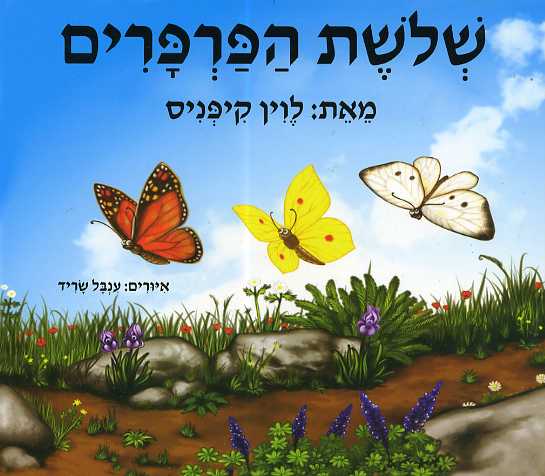 שלושת הפרפרים - קרטון