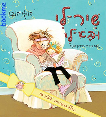 שיר לי ובא לי