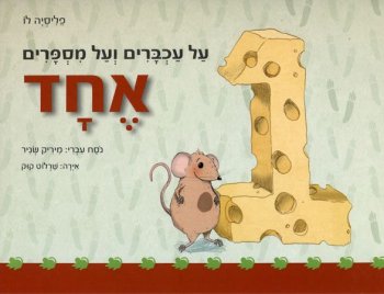 על עכברים ומספרים-אחד