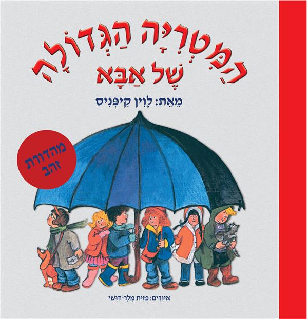 המטריה הגדולה של אבא - מהדורת זהב