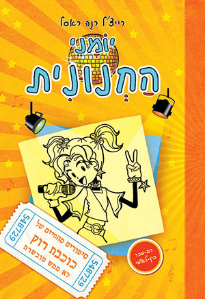 יומני החנונית 3 - כוכבת רוק